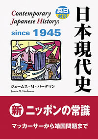 日本現代史―英日対訳