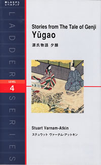 Stories from The Tale of Genji Yugao: (源氏物語 夕顔)