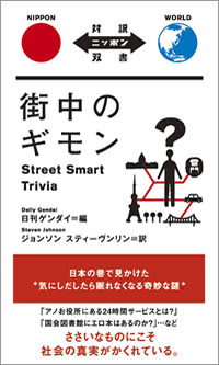 街中のギモン: Street Smart Trivia