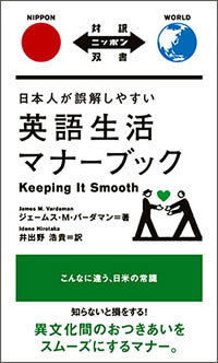 日本人が誤解しやすい英語生活マナーブック: Keeping It Smooth