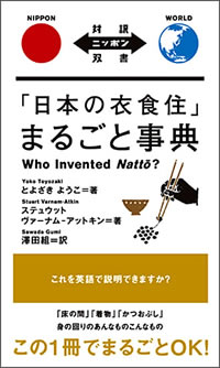 「日本の衣食住」まるごと事典: Who Invented Natto?