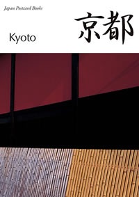 京都 ポストカードブック: Kyoto
