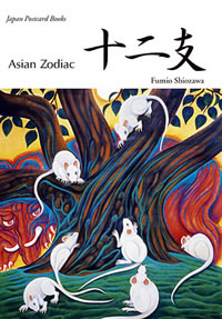 十二支 ポストカードブック: Asian Zodiac