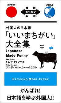 外国人の日本語「いいまちがい」大全集: Japanese Made Funny