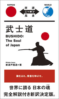 武士道: Bushido: The Soul of Japan