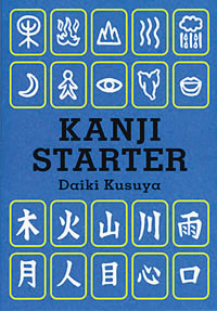 Kanji Starter 「漢字スターター」          