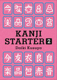 Kanji Starter 2 「漢字スターター2」 