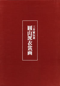 円山派衣裳画: 三井家伝来 (円山応挙 衣裳画)