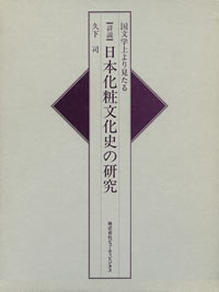 日本化粧文化史の研究: 国文学上より見たる詳説