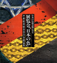 日本の伝統美術にみる「日本の色」