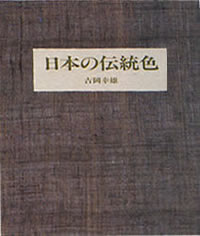 日本の伝統色 (染色標本貼付)
