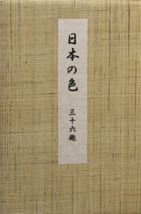 日本の色 三十六趣 吉岡幸雄 直筆サイン入り
