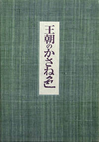 王朝のかさね色 特装本