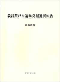 韓国義昌・茶戸里遺跡発掘進展報告 （考古学誌第一輯収載）