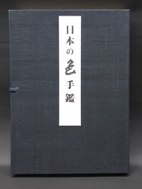 日本の色手鑑 特装本