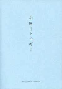 和暦日々是好日: 2019年2月始まり 旧暦手帳 (カバーなし)