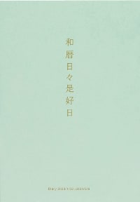 和暦日々是好日 2023