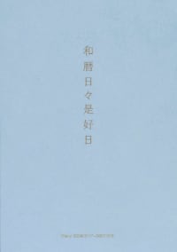 和暦日々是好日 2026