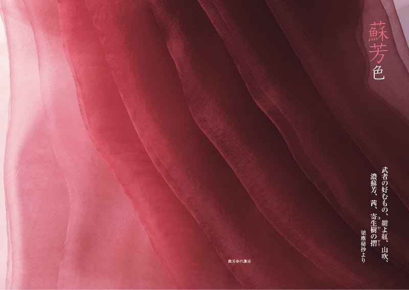 蘇芳染 正倉院宝物 日本の伝統色 壁紙無料ダウンロード 紫紅社